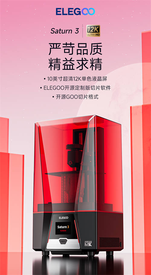 3D打印全面升级！ELEGOO爱乐酷Saturn 3 UItra、Neptune 4等新品重磅来袭