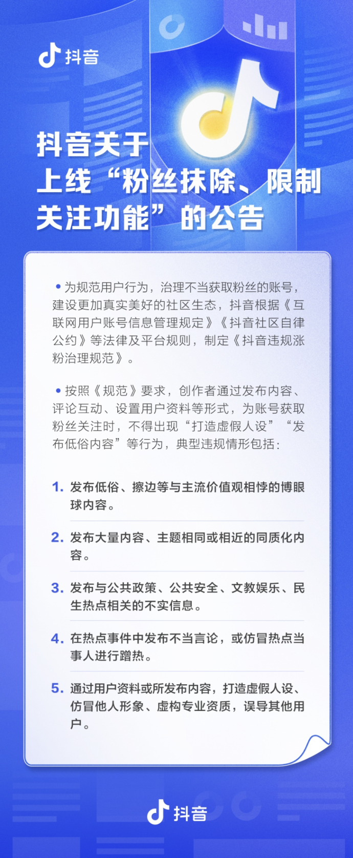 抖音发布新规，利用虚假人设违规涨粉将被清除