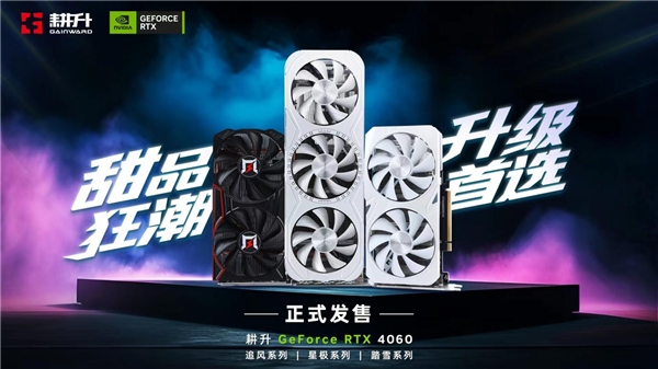 四年之约不负等待,耕升 GeForce RTX 4060 踏雪+DLSS 3实现百帧玩光追