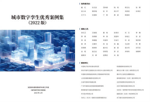 软通智慧组织编制 《城市数字孪生优秀案例集2022》重磅发布