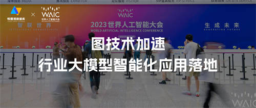 悦数图数据库：图技术加速行业大模型智能化应用落地｜WAIC 2023 精彩回顾