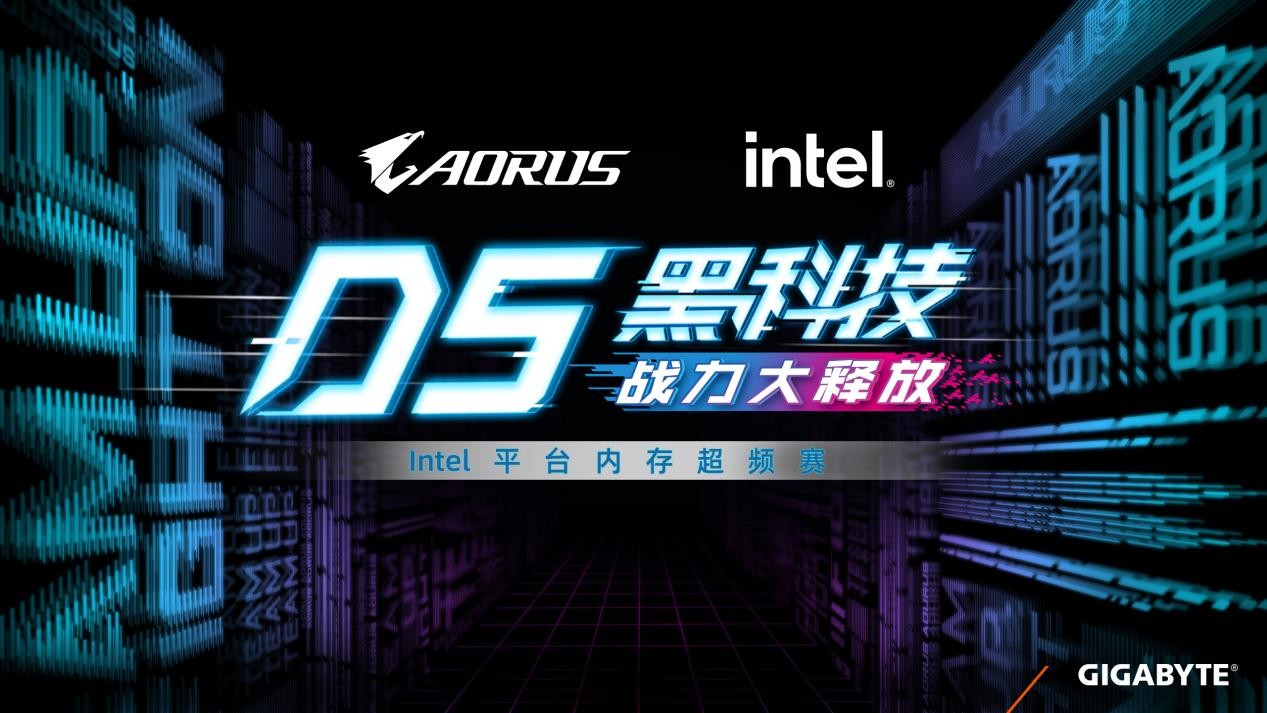 技嘉D5黑科技战力大释放，Intel平台内存超频赛即日开启