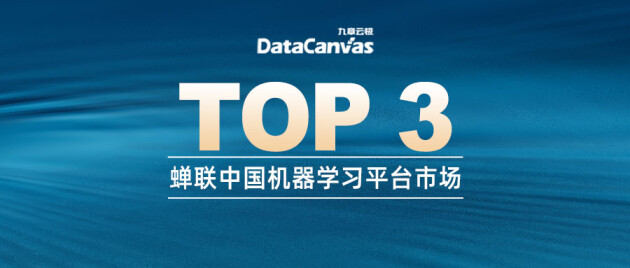 九章云极DataCanvas公司7次蝉联中国机器学习平台市场三甲