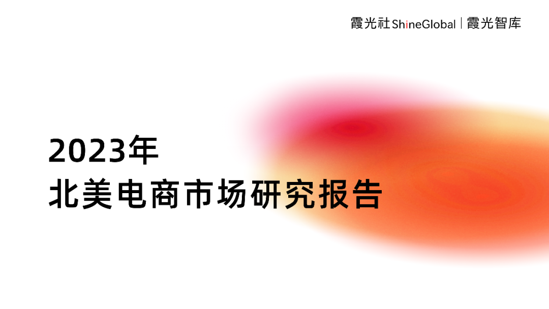 霞光智库发布2023北美电商市场研究报告，Qbit趣比汇释放创新驱动力