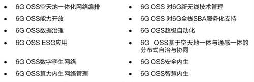 亚信科技携手通信运营商、清华AIR、Intel发布全球首部6G OSS/BSS技术白皮书