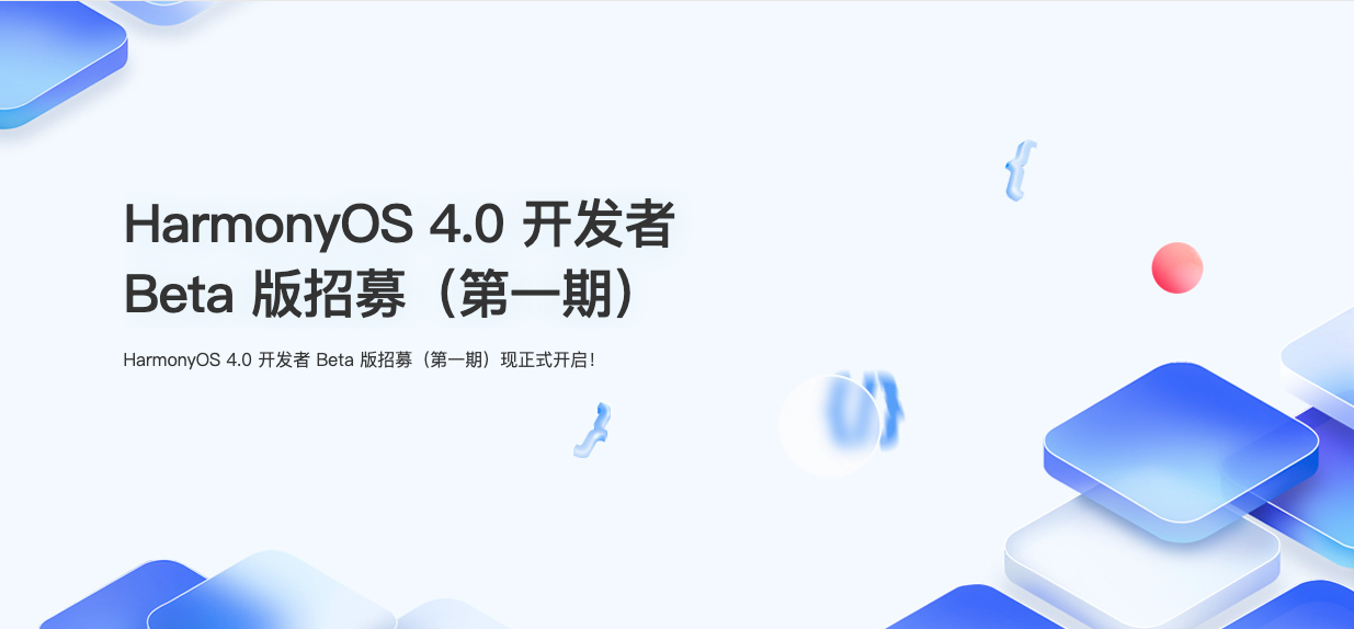 HarmonyOS 4定档8月4日 静待首批公测开启