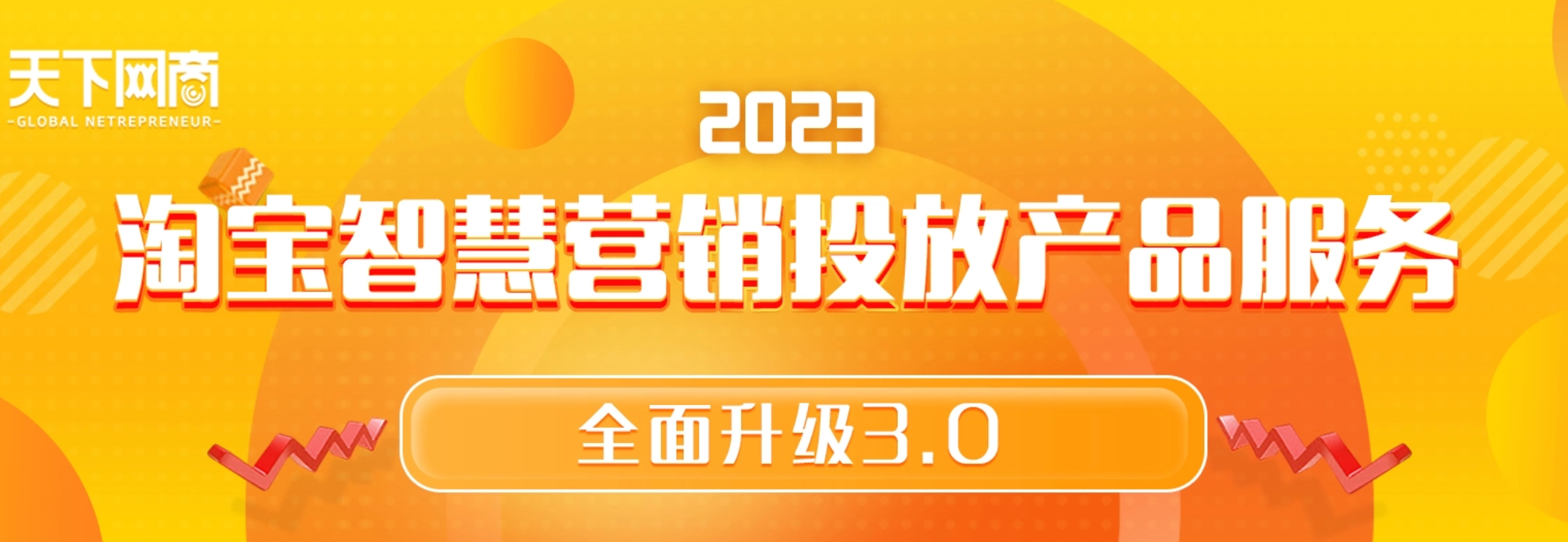 2023天下网商代运营推广服务升级