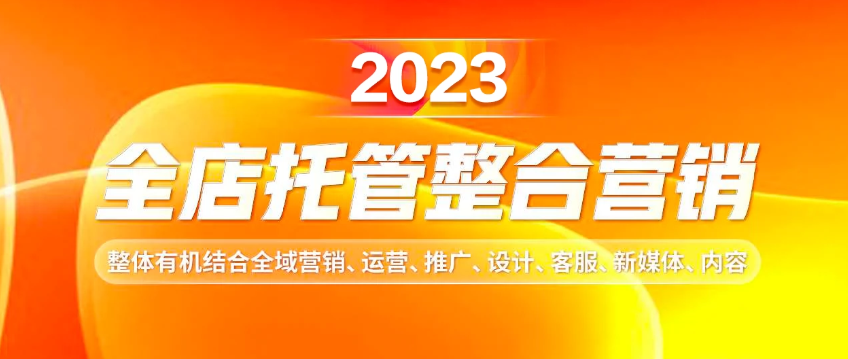 2023天下网商代运营推广服务升级