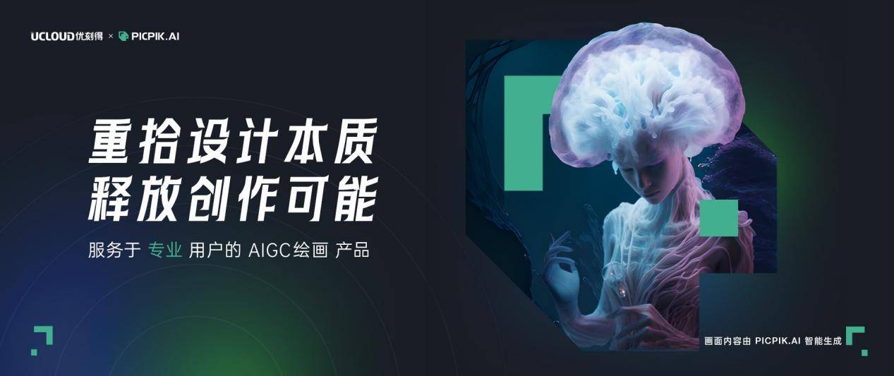 创意大作一键生成，UCloud AIGC图像产品精彩亮相IXDC设计大会