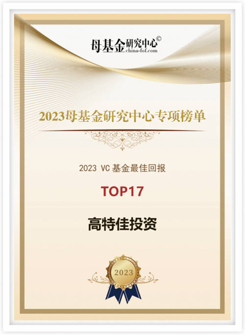 高特佳投资荣获母基金研究中心VC基金最佳回报等多项荣誉