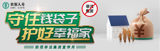 农银人寿保险全面启动2023年防范非法集资宣传月活动