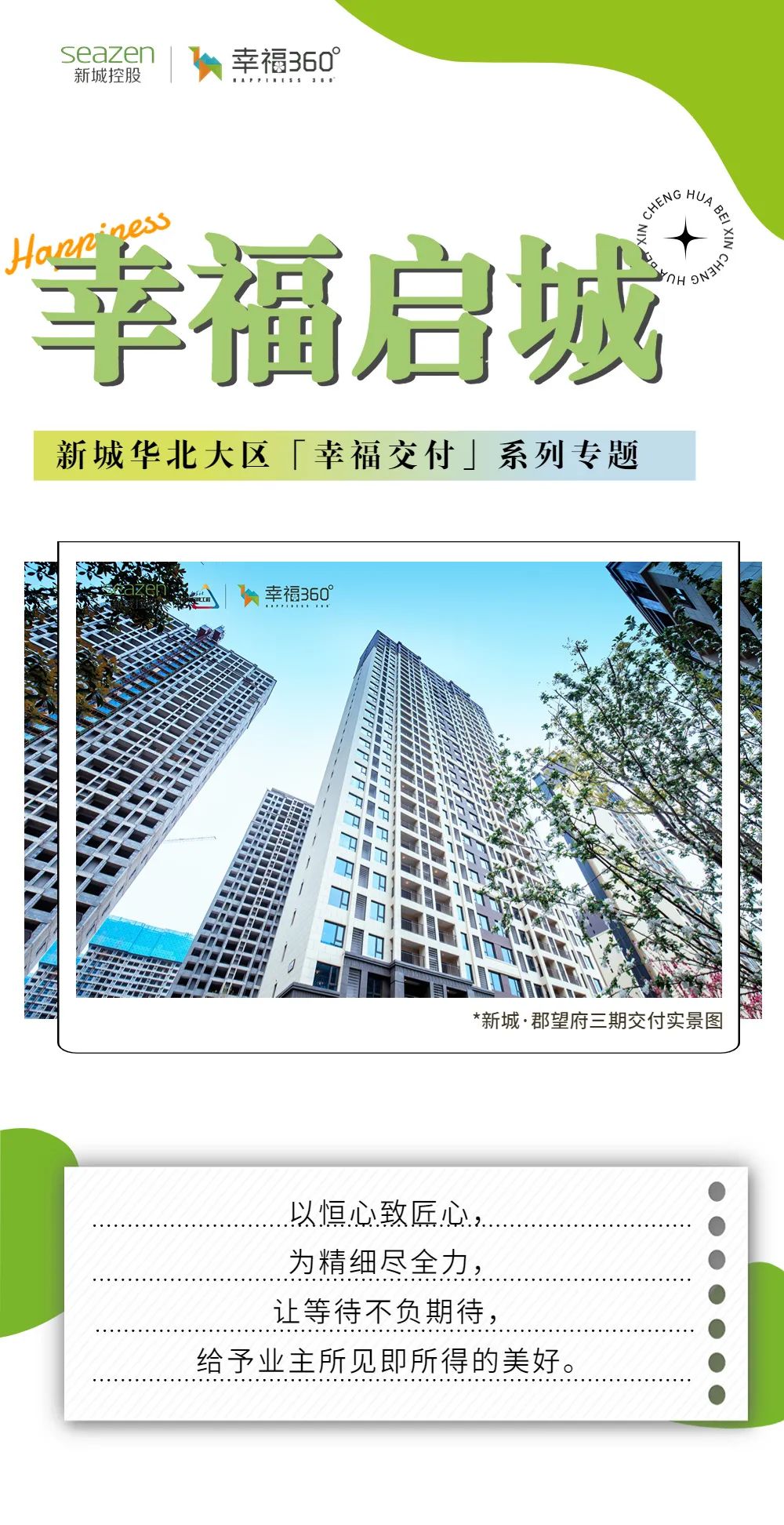 新城控股集团：华北大区七月份交付赏析，幸福时刻，共同鉴证