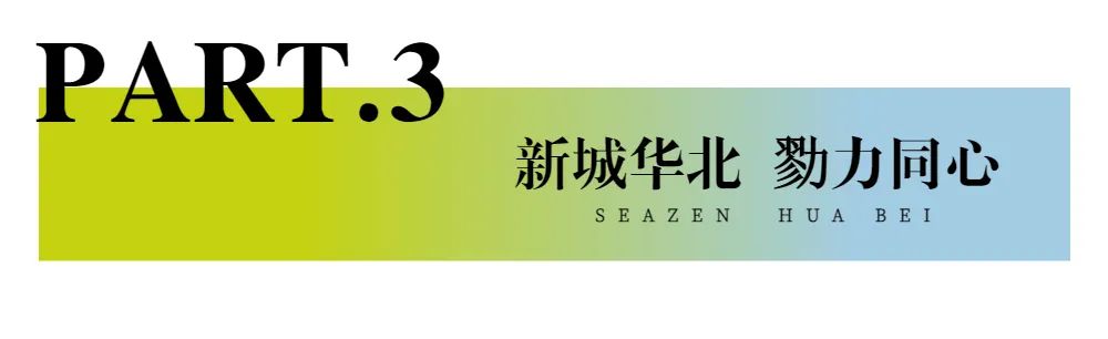 新城控股集团：华北大区七月份交付赏析，幸福时刻，共同鉴证