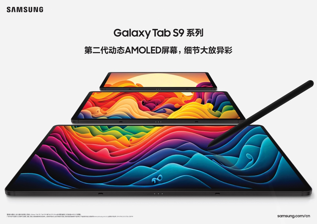 沉浸更高效 三星Galaxy Tab S9系列让娱乐与工作更轻松