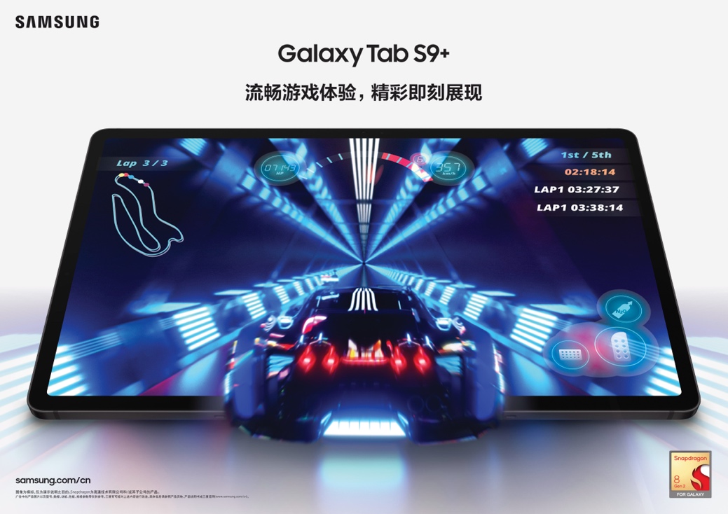 沉浸更高效 三星Galaxy Tab S9系列让娱乐与工作更轻松