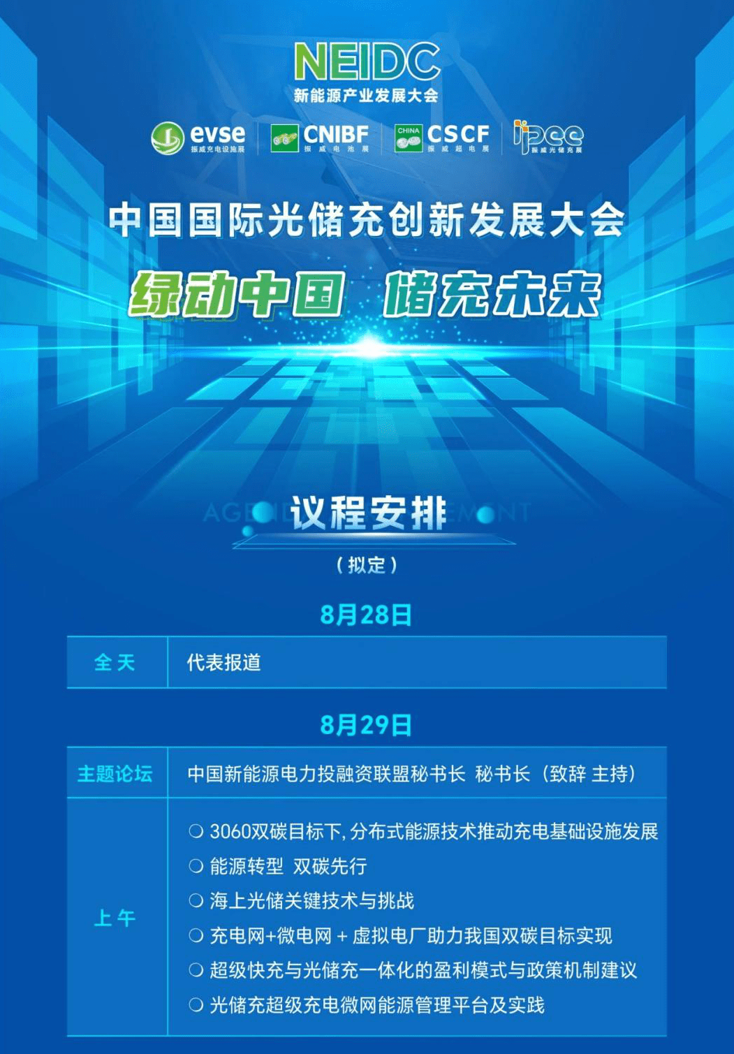 倒计时14天！8月29-31日相约上海，邀您共话光储融合新业态！