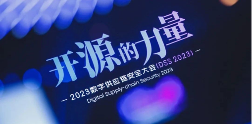 悬镜安全 DSS 2023数字供应链安全大会成功举办