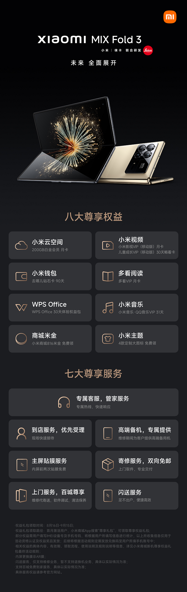 用户体验再拉满，小米为MIX Fold 3新机用户推出多重权益礼包
