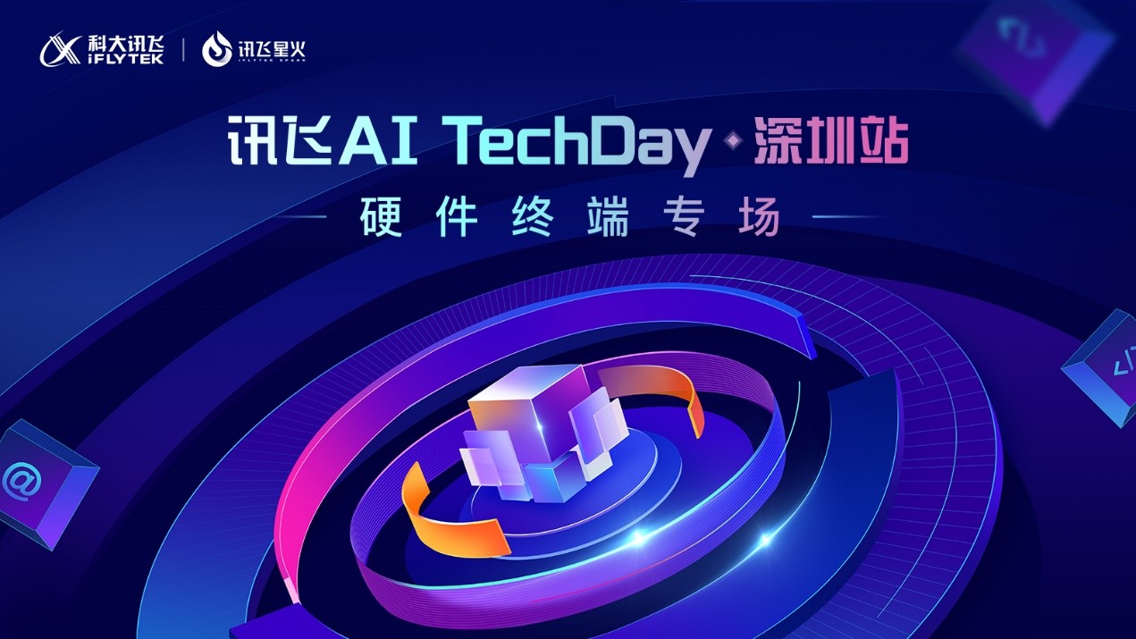 引领交互新未来，讯飞星火TechDay·深圳站硬件终端专场成功举办