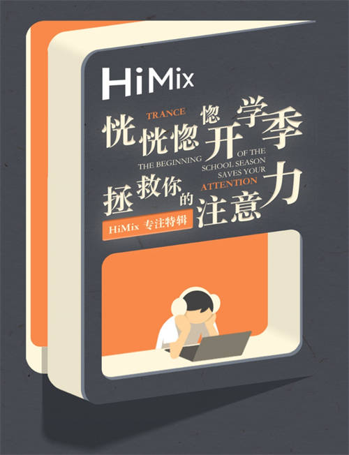 拯救你的注意力！华为音乐HiMix专注特辑伴你迎接开学季