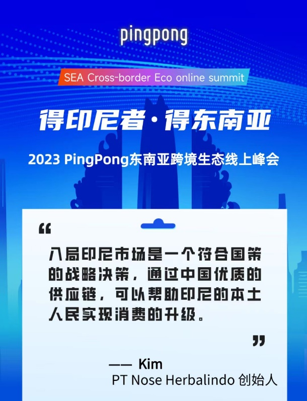 2023 PingPong东南亚跨境生态线上峰会,共享印尼本土新生态