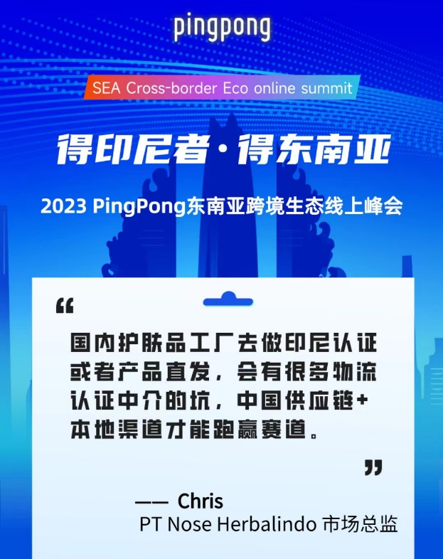 2023 PingPong东南亚跨境生态线上峰会,共享印尼本土新生态