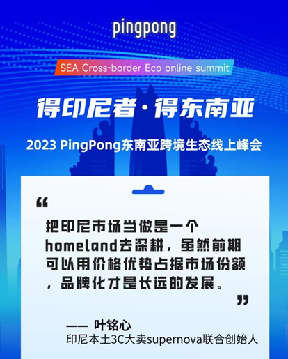 2023 PingPong东南亚跨境生态线上峰会,共享印尼本土新生态