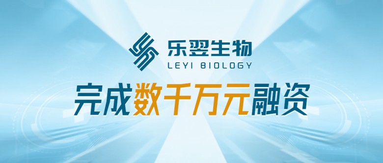 聚焦呼气分子诊断，乐翌生物完成数千万元融资