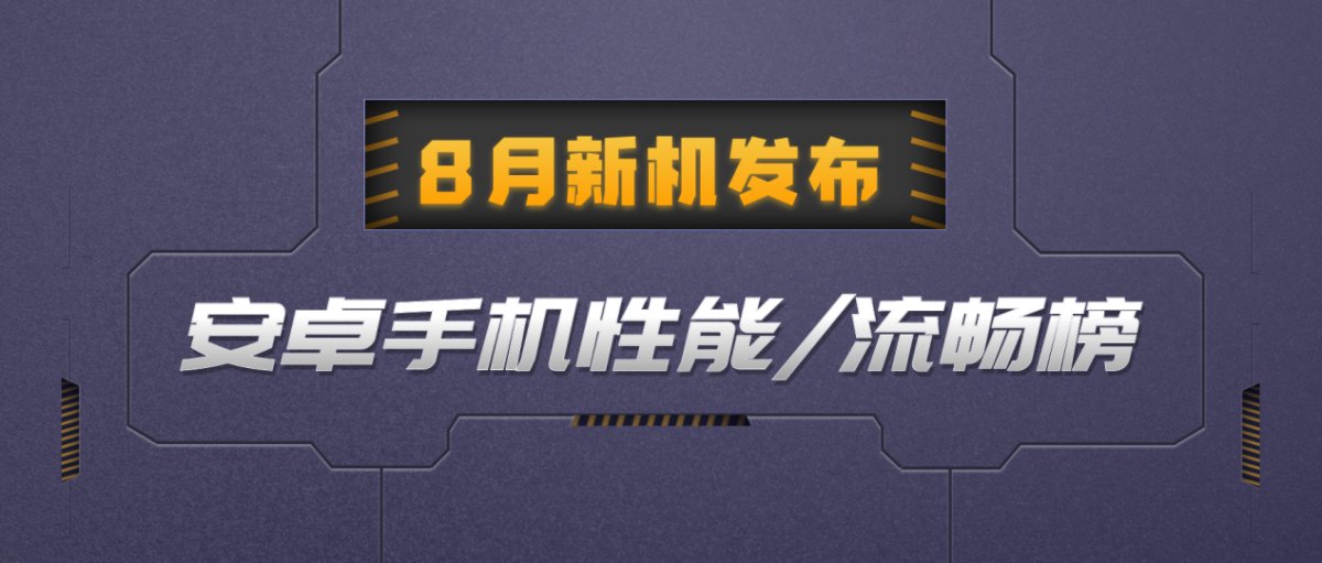 鲁大师8月新机性能/流畅/久用榜：骁龙8 Gen2与天玑9200+战况焦灼，华为Mate60 Pro釜底抽薪