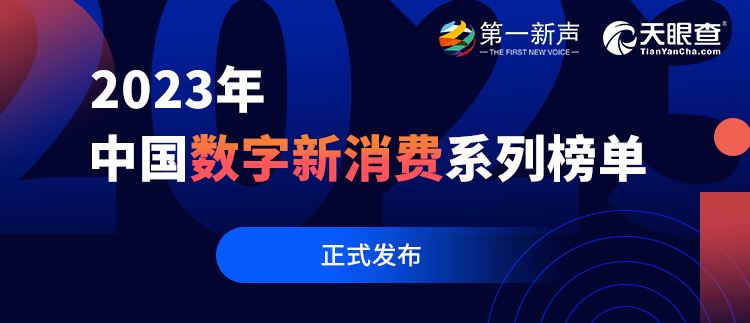 数字创新赋能业务实践，再惠上榜2023年中国数字新消费系列榜单