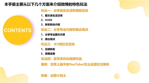 《创作者玩转微博手册》发布，首度梳理4大特色玩法、5大运营贴士