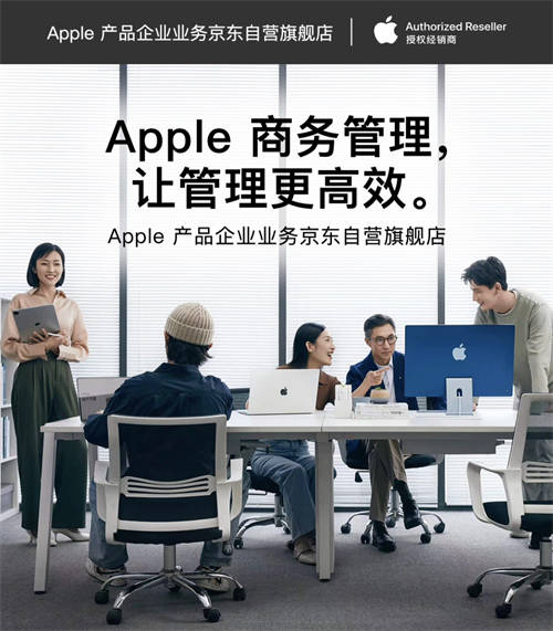 轻松采购与管理Apple产品 京东为企业客户带来ABM、ACE等专业服务