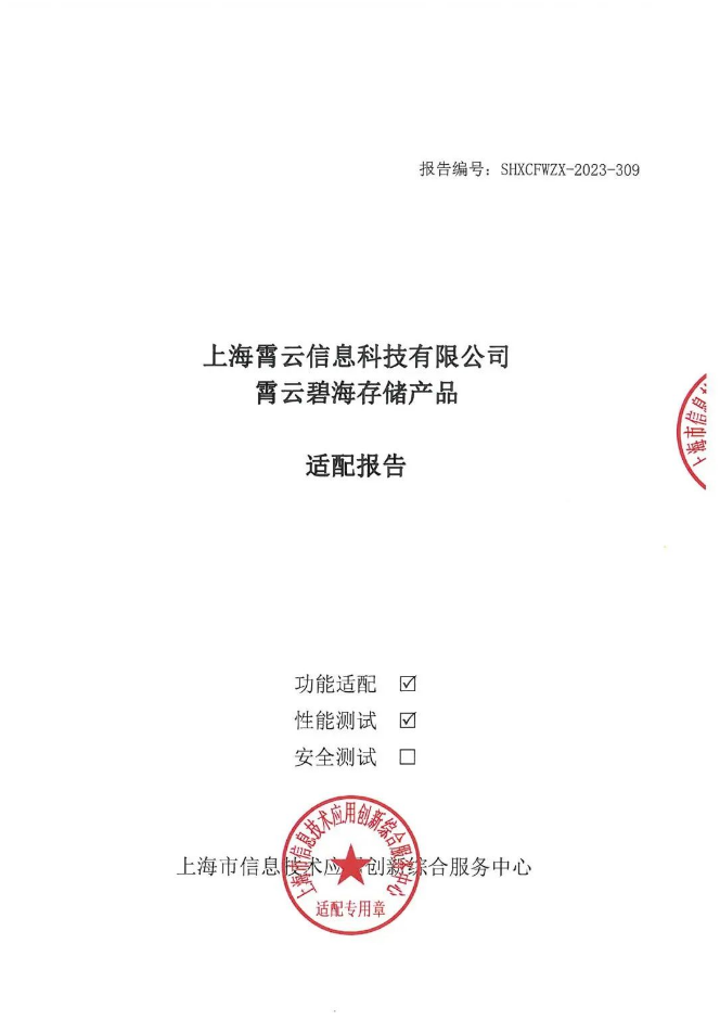 霄云科技碧海存储产品成功通过上海市信息技术应用创新综合服务中心信创适配测试