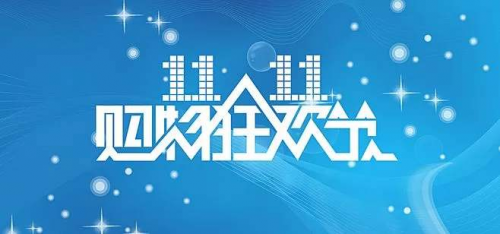 天猫双十一跨店满减每满300减50元官方立减15% 淘宝双11红包京东双十一活动