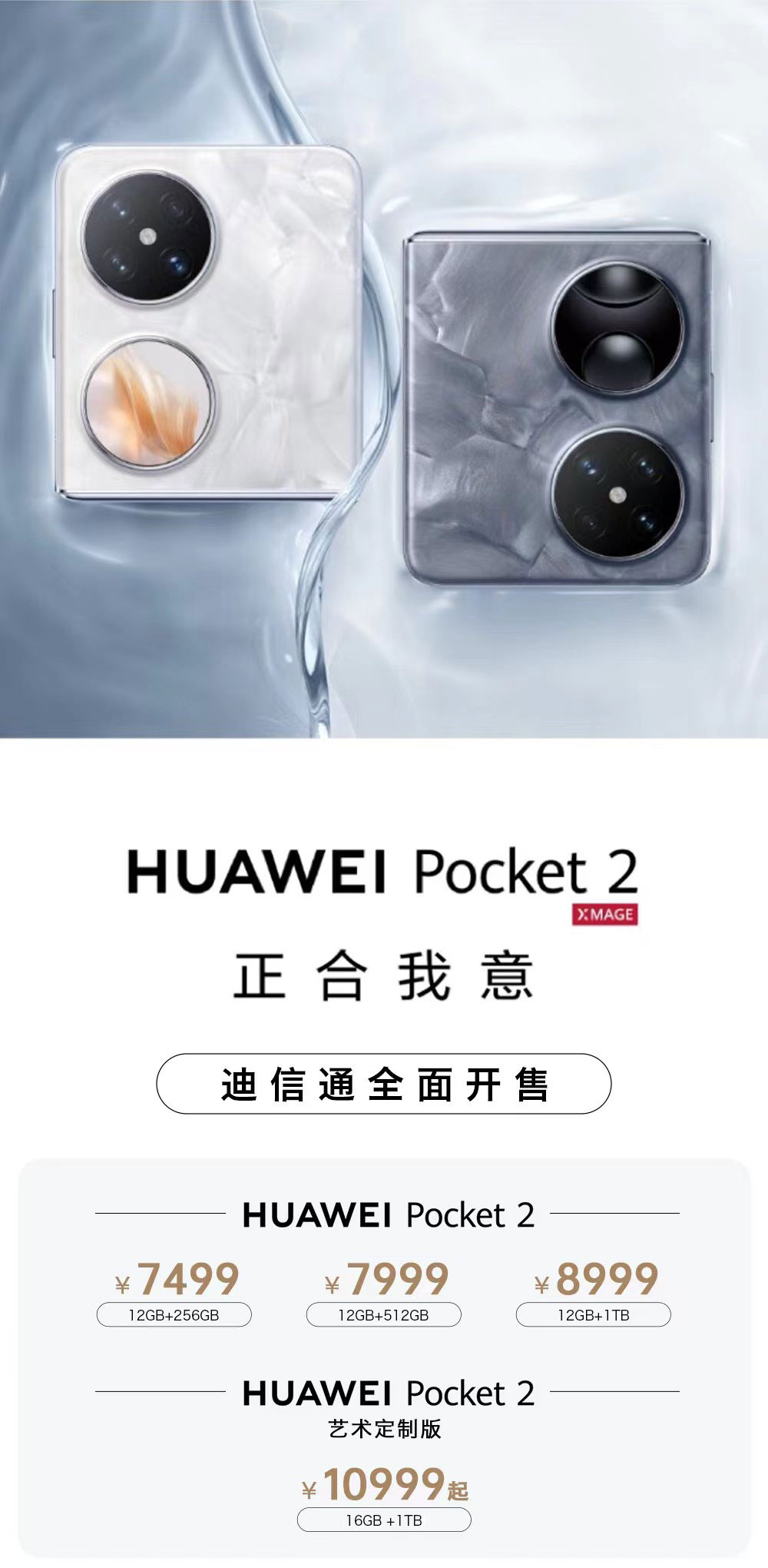 华为Pocket 2小折叠手机火爆开售，迪信通购机享白条免息分期