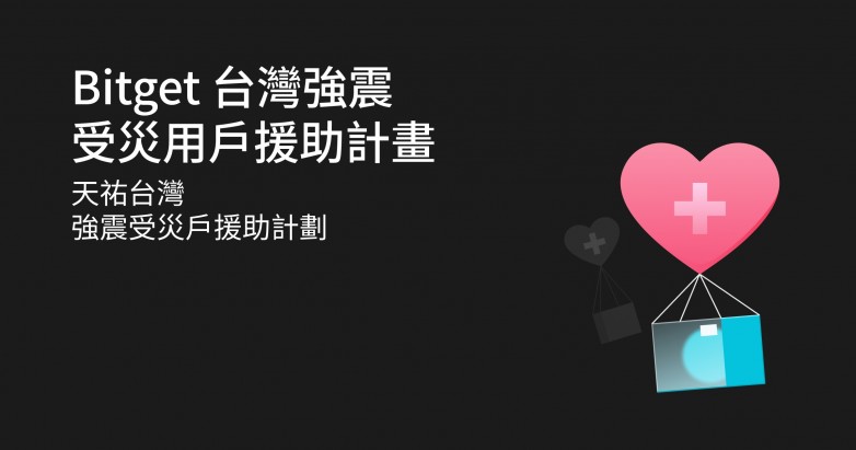 Bitget推出中国台湾地区援助计划，将为强震受灾用户提供50万美金抚慰金