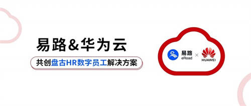 易路x华为云：「HR数字员工解决方案」重磅发布！开启智慧型HR服务新模式