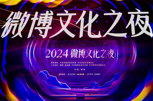 2024微博文化之夜璀璨收官，文化盛宴点燃郑州文旅新引擎