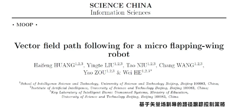 2.论文分享  北京科技大学基于矢量场制导的微型仿生扑翼飞行机器人的路径跟踪43.png