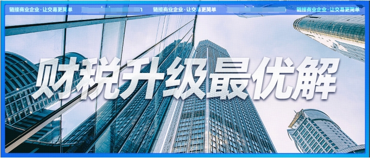 税局频推金融业乐企推介活动，金融企业怎样找到财税升级最优解？