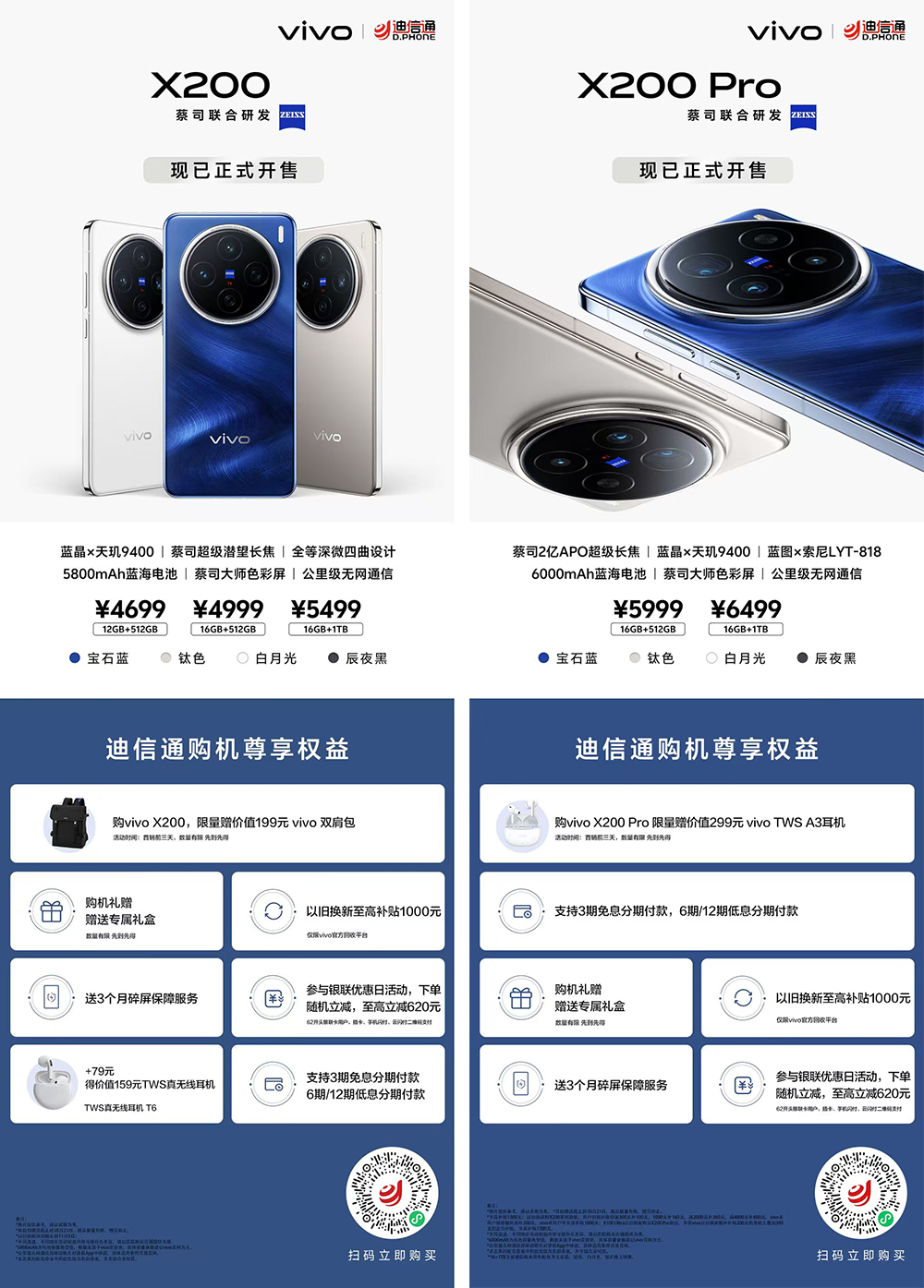 vivo X200/X200 Pro火爆热销，迪信通购机享以旧换新大额补贴，支持3期免息