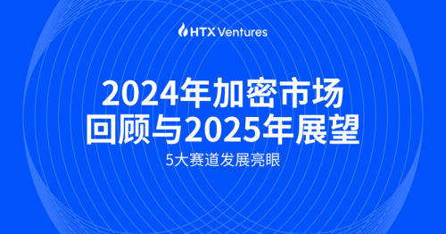 HTX Ventures：五大赛道今年发展迅速，特朗普上任利好加密市场