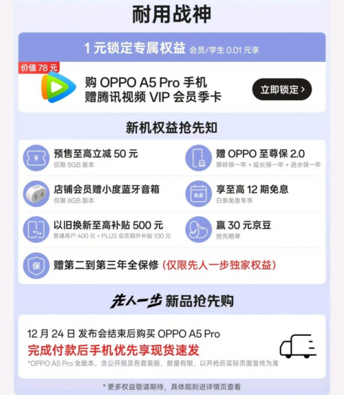 12月24日OPPO A5 Pro发布 京东“先人一步”下单享三年全保修