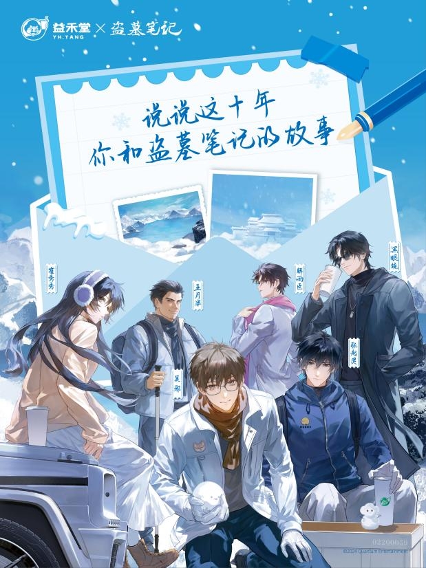 “益禾堂x盗墓笔记”联名精准破圈，再创品牌营销高光时刻