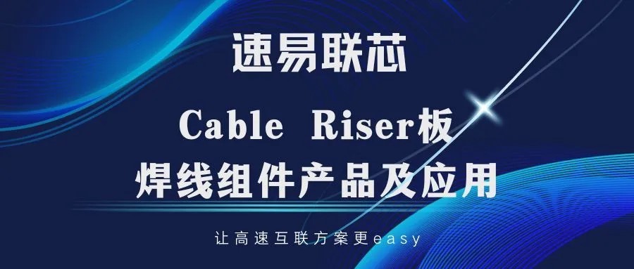 速易联芯Cable Riser板焊线组件产品及应用