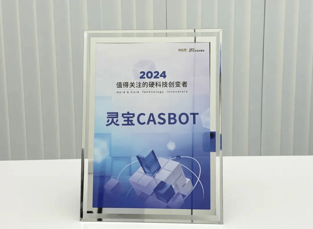 灵宝CASBOT连续登榜，具身智能撬动新质生产力