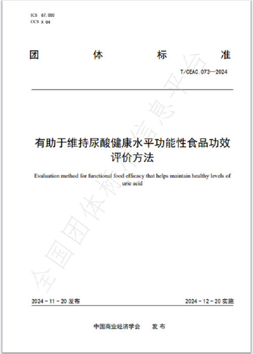 哲成生物牵头国内首个《有助于维持尿酸健康水平功能性食品功效评价方法》