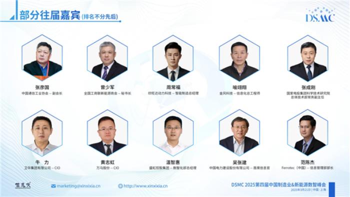 DSMC 2025第四届中国制造业&新能源数智峰会盛大启动