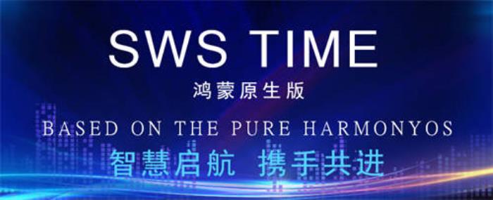 坚持自主创新赋能数字化转型，鸿蒙原生版SWS TIME正式发布