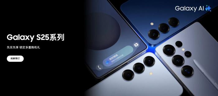 定义移动AI新标准 三星Galaxy S25系列抢鲜购礼遇开启